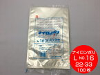 ナイロンポリ L タイプ NO.16 真空袋 220×330mm【100枚】 福助工業 （領収書対応可能） 真空 パック ナイロン 保存袋 L 16 漬物 肉 魚 野菜 冷凍 ボイル 100度 新巻鮭 切り身 生もの ナイロンポリ袋 福助 小分け ストック 真空パック 22-33 22×33