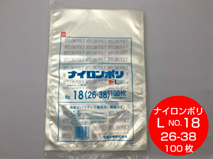 ナイロンポリ L タイプ NO.18 真空袋 260×380mm【100枚】 福助工業 （領収書対応可能）真空 パック ナイロン 保存袋 L 18 漬物 肉 魚 野菜 冷凍 ボイル 100度 新巻鮭 切り身 生もの ナイロンポリ袋 米 福助 小分け ストック 真空パック 26-38 26×38