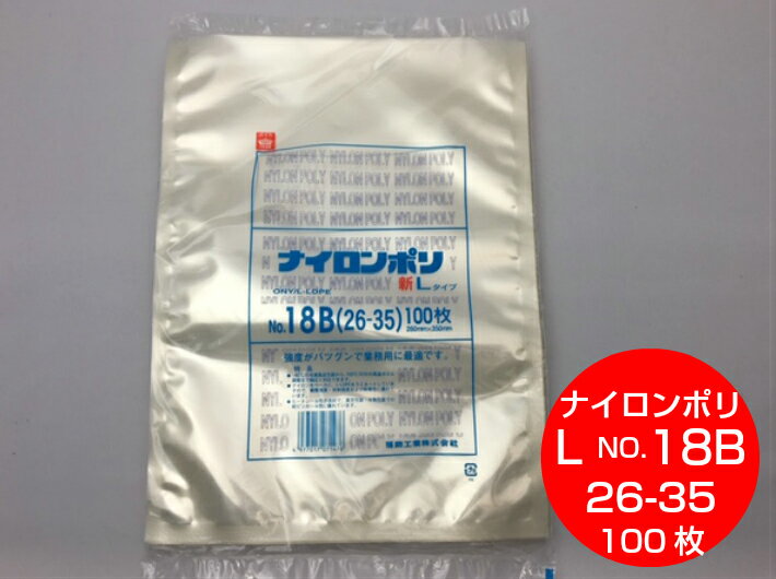 ナイロンポリ L タイプ NO.18B 真空袋 260×350mm 【100枚】 福助工業 （領収書対応可能） 真空 パック ナイロン 保存袋 L 18B 漬物 肉 魚 野菜 冷凍 ボイル 100度 新巻鮭 切り身 生もの ナイロンポリ袋 福助 小分け ストック 真空パック 26-35 26×35