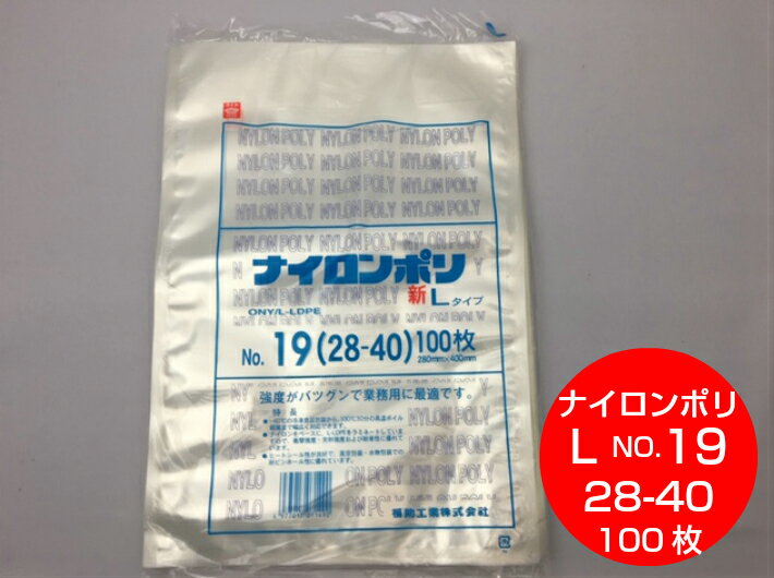 ナイロンポリ L タイプ NO.19 真空袋 280×400mm【100枚】 福助工業（領収書対応可能） 真空 パック ナイロン 保存袋 L 19 漬物 肉 魚 野菜 冷凍 ボイル 100度 新巻鮭 切り身 生もの ナイロンポリ袋 特大 福助 小分け ストック 真空パック 28-40 28×40