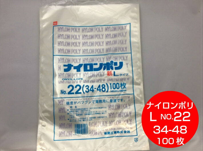 楽天ふくろや楽天市場店ナイロンポリ L タイプ NO.22 真空袋 340×480mm【100枚】 福助工業 （領収書対応可能） 真空 パック ナイロン 保存袋 L 22 漬物 肉 魚 野菜 冷凍 ボイル 100度 新巻鮭 切り身 生もの ナイロンポリ袋 特大 福助 小分け ストック 真空パック 34-48 34×48