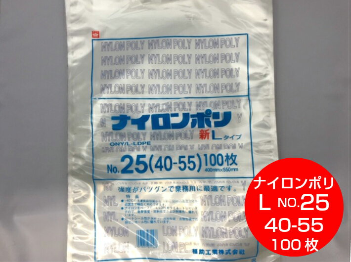 ナイロンポリ L タイプ NO.25 真空袋 400×550mm【100枚】 福助工業 （領収書対応可能） 真空 パック ナイロン 保存袋 L 25 漬物 肉 魚 野菜 冷凍 ボイル 100度 新巻鮭 切り身 生もの ナイロンポリ袋 特大 福助 小分け ストック 真空パック 40-55 40×55