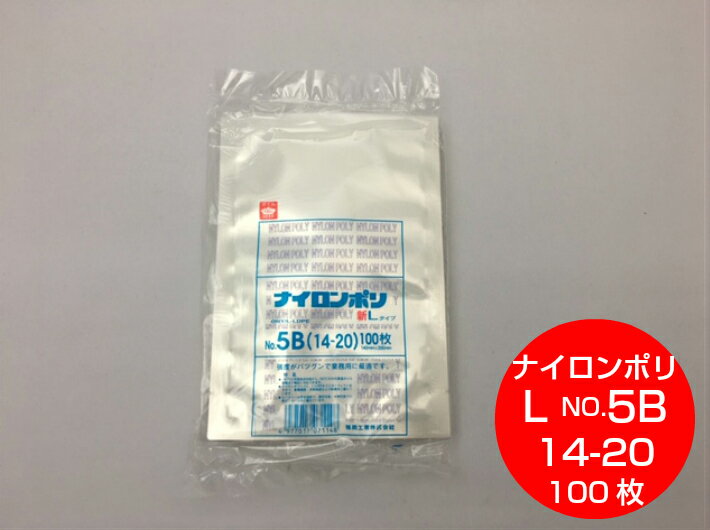 楽天ふくろや楽天市場店ナイロンポリ L タイプ NO.5B 真空袋 140×200mm【100枚】 福助工業 （領収書対応可能） 真空 パック ナイロン 保存袋 L 5B 漬物 肉 魚 野菜 冷凍 ボイル 100度 新巻鮭 切り身 生もの ナイロンポリ袋 福助 小分け ストック 真空パック 14-20 14×20