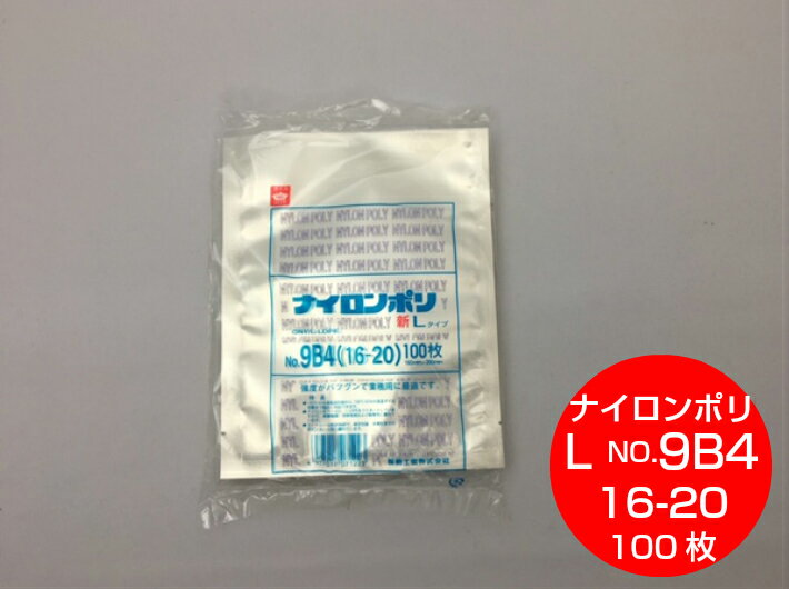 商品説明メーカー名福助工業株式会社 サイズ幅160mm×長200mm&nbsp;数量 1袋100枚入材質ONy15/L-LDPE60使用例・こんにゃく、漬物、水産加工品・米、煮豆、惣菜など・冷凍食品 ・ナッツ類の保存にご利用頂いてます。&nbsp; ※エンボス(表面にブツブツ）のついた専用袋をご利用の真空機には利用出来ません。特徴・1袋100枚入りとなっています。・-40℃の冷凍食品包装から、100℃30分の高温ボイル殺菌まで幅広く対応できます。 ・ナイロンをベースに、L-LDPEをラミネートしていますので、衝撃強度・突刺強度及び耐寒性に優れています。 ・ヒートシール性が良好で、真空包装・水物包装での耐ピンホール性が抜群です。・ボイル殺菌・熱充填に適しています。 ・開封性を良くするため、V型ノッチ加工されています。・シール幅は、両サイド10mm・底10mmの三方シール袋です。 ・外装袋には、バーコードが印刷されています。 【Lタイプ　関連商品】 ・Lタイプ NO．2　　　　120×200mm ・Lタイプ NO．3B　　　130×200mm ・Lタイプ NO．5B　　　140×200mm ・Lタイプ NO．7B4　　150×200mm ・Lタイプ NO．7B　　　150×230mm ・Lタイプ NO．9B4　　160×200mm ・Lタイプ NO．9B　　　160×250mm ・Lタイプ NO．10B4　170×230mm ・Lタイプ NO．10B　　170×250mm ・Lタイプ NO．10　　　170×280mm ・Lタイプ NO．11B　　180×260mm ・Lタイプ NO．11　　　180×270mm ・Lタイプ NO．12　　　180×300mm ・Lタイプ NO．14　　　200×300mm ・Lタイプ NO．16　　　220×330mm ・Lタイプ NO．17　　　240×360mm ・Lタイプ NO．18B　　260×350mm ・Lタイプ NO．18　　　260×380mm ・Lタイプ NO．19　　　280×400mm ・Lタイプ NO．20B　　300×400mm ・Lタイプ NO．21　　　320×450mm ・Lタイプ NO．22　　　340×480mm ・Lタイプ NO．25　　　400×550mm 【その他ナイロンポリ 関連商品】 ・Lタイプ（-40℃〜100℃30分ボイル殺菌） ・TLタイプ（柔軟な材質95℃30分ボイル殺菌） ・脱酸素剤対応ナイロンポリ ・Fタイプ（水産・水物加工品向け） ・Bタイプ（中型魚や、切り身） ・柄入りナイロンポリ 【出荷時の当店の商品梱包について】 梱包用の段ボールは当店使用のリサイクル（再利用）段ボールを利用させていただきます。パッキンは新聞紙などを使用させていただきますのでご了承願います。 もし、商品が破損した場合は返品をさせていただきます。 材質について 最も一般的に利用されるプラスチックフィルム。手触りが柔らかく、しなやかな素材。しわになりにくい。主な商品：ニューポリ袋 外観は不透明で、シャリシャリとした素材。引っ張りに強く、伸びにくい強さがある。主な商品：レジ袋、フクレックス 透明感に優れている。フィルム自体は強度はあるが、熱シール性が悪いため、防湿性・気体遮断性には問題がある。主な商品：ハイパーボードン、クリスタルパック開封性を良くするため、V型ノッチ加工されています。 シール幅は、両サイド10mm・底10mmの三方シール袋です。 −40℃の冷凍食品包装から、100℃30分の高温ボイル殺菌まで！。 贈答などにご利用頂けます。真空をすることで鮮度を保つことが出来ます。ハサミを使わなくても、手でも簡単に開けることが出来る切れ目が両端についてます。