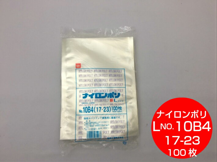 ナイロンポリ L タイプ NO.10B4 真空袋 170×230mm【100枚】 福助工業 （領収書対応可能） 真空 パック ナイロン 保存袋 L 10B4 漬物 肉 魚 野菜 冷凍 ボイル 100度 新巻鮭 切り身 生もの ナイロンポリ袋 福助 小分け ストック 真空パック 17-23 17×23