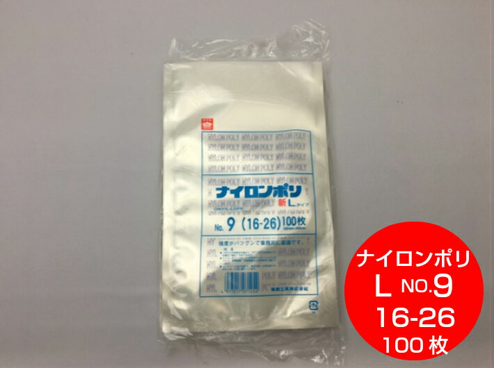 ナイロンポリ L タイプ NO.9 真空袋 160×260mm【100枚】福助工業（領収書対応可能） 真空 パック ナイロン 保存袋 L 9 漬物 肉 魚 野菜 冷凍 ボイル 100度 新巻鮭 切り身 生もの ナイロンポリ袋 福助 小分け ストック 真空パック 16-26 16×26