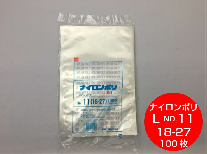 ナイロンポリ L タイプ NO.11 真空袋 180×270mm【100枚】 福助工業（領収書対応可能） 真空 パック ナイロン 保存袋 L 11 漬物 肉 魚 野菜 冷凍 ボイル 100度 新巻鮭 切り身 生もの ナイロンポリ袋 福助 小分け ストック 真空パック 18-27 18×27