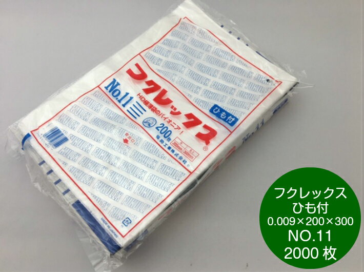 フクレックス NO.11 紐付 0.009×200×300 mm【2000枚】 福助工業 半透明