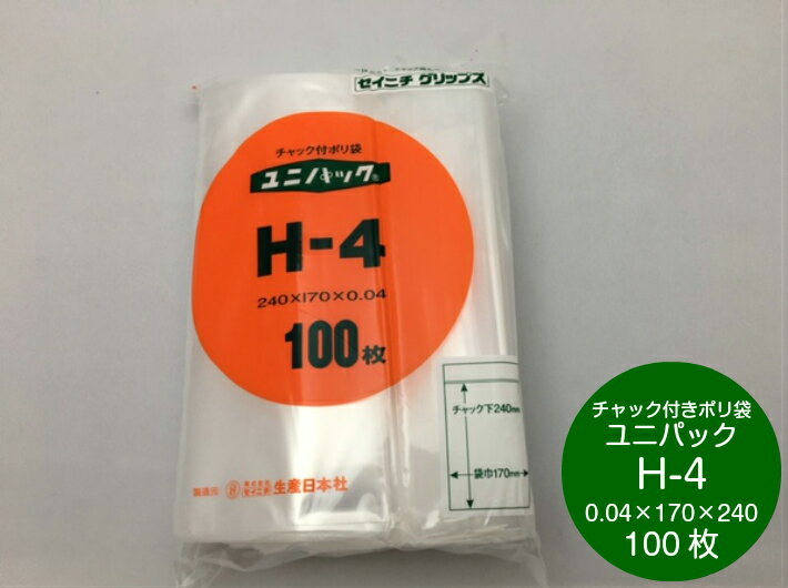 ユニパック H-4 厚み0.04×幅170×チャック下長240mm セイニチ チャック ポリ チャック ポリ 生産日本社 H4 0.04 170×240 ポリ袋 小物袋 チャック袋 ジッパー付 透明 ビニール 仕分け 収納 保管 発送 日本製