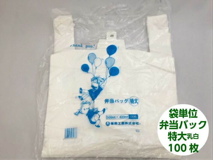 【袋単位】レジ袋 弁当バック 特大 【100枚】【幅330/全体幅500×高さ400mm】 福助工業 (領収書対応可能）お弁当 弁当 テイクアウト 乳白 白 レジ お持ち帰り