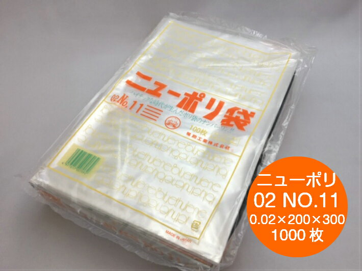 ニューポリ 02 NO.11 0.02×200×300mm 【1000枚】 ポリ袋 福助工業 透明 ポリ 袋 薄手 NO.11 0.02 200×300 福助 ビニール ビニール袋 業務用 プロ 包装 平袋 保存 収納 保管 日本製