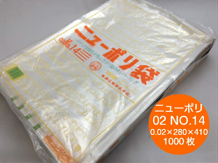 ニューポリ袋 02 NO.14　0.02×280×410mm【1000枚】 福助工業 透明 ポリ 袋 14 0.02 280×410 ニューポリ ポリ袋 薄口 薄手 透明 ビニール ビニール袋 業務用 プロ 包装 平袋 保存 収納 保管 日本製