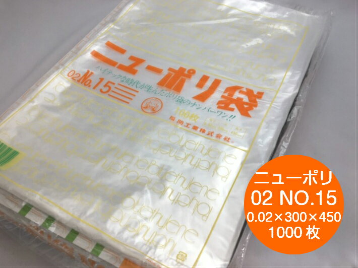 ニューポリ 02 NO.15 0.02×300×450mm 【1000枚】 ポリ袋 福助工業 透明 ポリ 薄手 袋 15 0.02 300×450 福助 ビニール ビニール袋 業務用 プロ 包装 平袋 保存 収納 保管 日本製