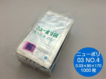 ニューポリ袋 03 No.4 0.03×90×170mm 【1000枚】 ニューポリ ポリ袋 福助工業 ポリ 袋 透明 4 0.03 90×170 福助 日本製 食品衛生法規格基準適合品 ビニール ビニール袋 業務用 プロ 包装 平袋 保存 収納 保管