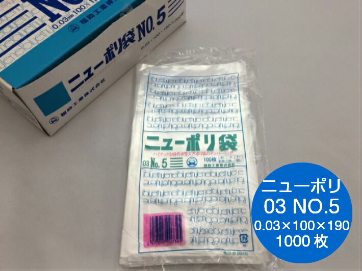 ニューポリ袋 03 No.5　0.03×100×190mm 【1000枚】 ポリ袋 福助工業 ニューポリ ポリ 袋 透明 5 0.03 100×190 福助 ビニール ビニール..