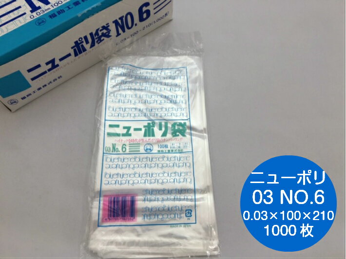 ニューポリ袋 03 No.6　0.03×100×210mm 【1000枚】 ニューポリ ポリ袋 福助工業 ポリ 袋 透明 6 0.03 100×210 福助 食品衛生法規格基準適合品 ビニール ビニール袋 業務用 プロ 包装 平袋 保存 収納 保管 日本製