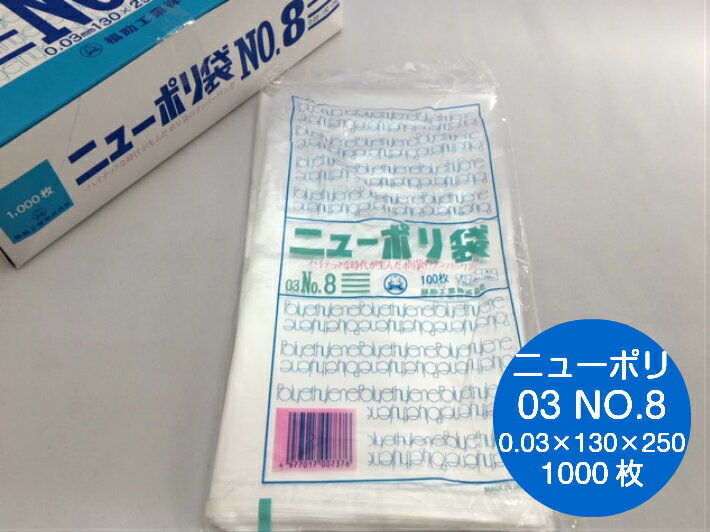 【5%OFF】ニューポリ袋 03 No.8　0.03×130×250mm 【1000枚】 ニューポリ ポリ袋 福助工業 ポリ 袋 透明 8 0.03 130×250 福助 食品衛生法規格基準適合品 ビニール ビニール袋 業務用 プロ 包装 平袋 保存 収納 保管 日本製 1