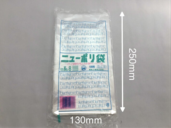 【5%OFF】ニューポリ袋 03 No.8　0.03×130×250mm 【1000枚】 ニューポリ ポリ袋 福助工業 ポリ 袋 透明 8 0.03 130×250 福助 食品衛生法規格基準適合品 ビニール ビニール袋 業務用 プロ 包装 平袋 保存 収納 保管 日本製 2