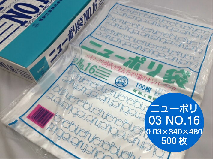 ニューポリ袋 03 No.16　0.03×340×480mm 【500枚】 ニューポリ ポリ袋 福助工業 ポリ 袋 16 0.03 340×480 透明 福助 食品衛生法規格基準適合品 ビニール ビニール袋 業務用 プロ 包装 平袋 保存 収納 保管 日本製