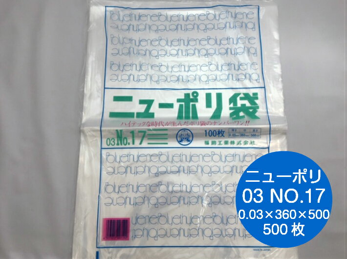 ニューポリ袋 03 No.17　0.03×360×500mm 【500枚】 ニューポリ ポリ袋 福助工業 ポリ 袋 17 0.03 360×500 透明 福助 食品衛生法規格基準適合品 ビニール ビニール袋 業務用 プロ 包装 平袋 保存 収納 保管 日本製