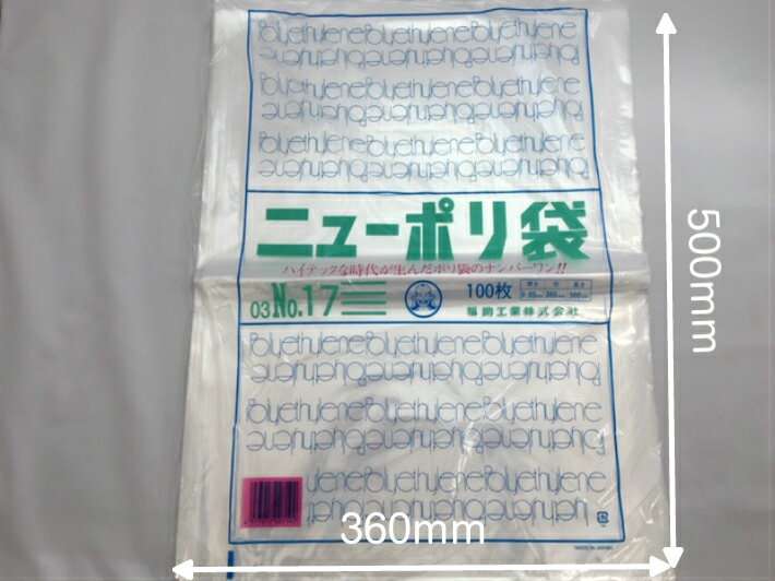 ニューポリ袋 03 No.17　0.03×360×500mm 【500枚】 ニューポリ ポリ袋 福助工業 ポリ 袋 17 0.03 360×500 透明 福助 食品衛生法規格基準適合品 ビニール ビニール袋 業務用 プロ 包装 平袋 保存 収納 保管 日本製 2