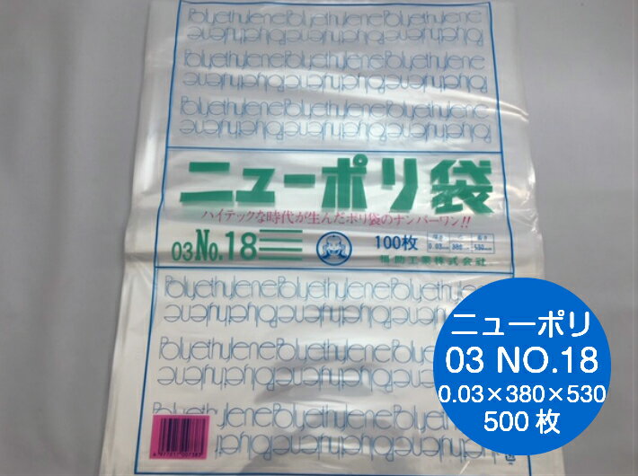 ニューポリ袋 03 No.18　0.03×380×530mm 【500枚】 ニューポリ ポリ袋 福助工業 ポリ 袋 18 0.03 380×530 透明 りんご みかん 枝豆 福助 食品衛生法規格基準適合品 ビニール ビニール袋 業務用 プロ 包装 平袋 保存 収納 保管 日本製