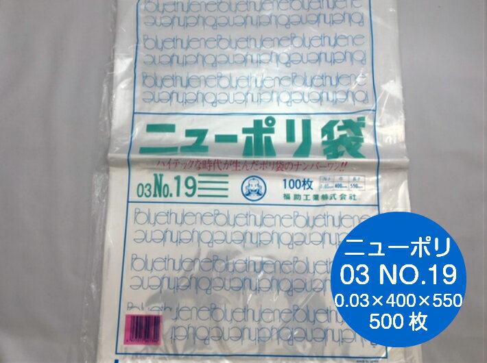 ニューポリ袋 03 No.19　0.03×400×550mm 【500枚】 ニューポリ ポリ袋 福助工業 ポリ 袋 19 0.03 400×500 透明 りんご みかん 枝豆 福助 食品衛生法規格基準適合品 ビニール ビニール袋 業務用 プロ 包装 平袋 保存 収納 保管 日本製