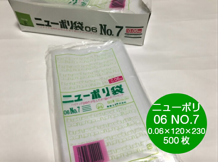 ニューポリ 06 NO.7 0.06 120 230mm 【500枚】 福助工業 ポリ袋 透明 厚手 袋 0.06 漬物 冷凍 ニューポリ袋 0.06 120 230 7 ビニール ビニール袋 業務用 プロ 包装 平袋 保存 収納 保管 日本製