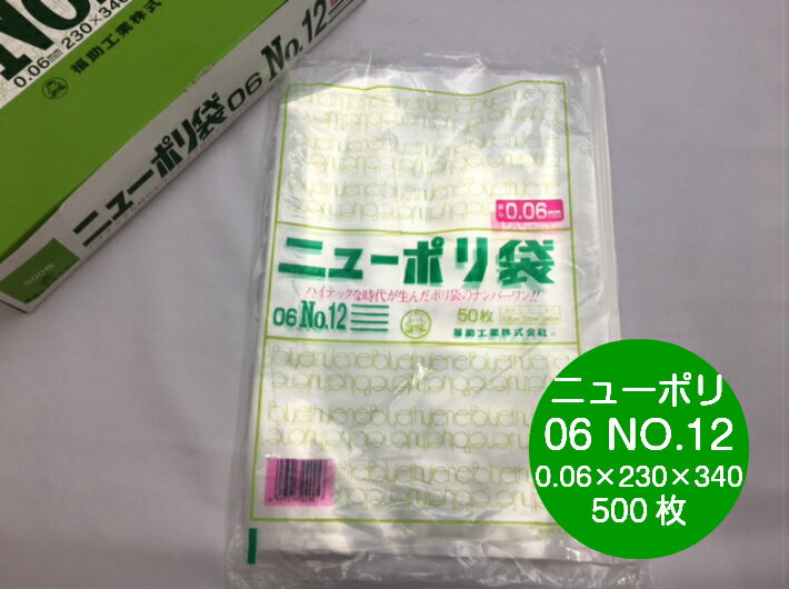ニューポリ 06 NO.12 0.06×230×340mm 【500枚】 福助工業 ポリ袋 透明 厚手 袋 0.06 漬物 冷凍 ニューポリ袋 12 230×340 福助 ビニール ビニール袋 業務用 プロ 包装 平袋 保存 収納 保管 日本製