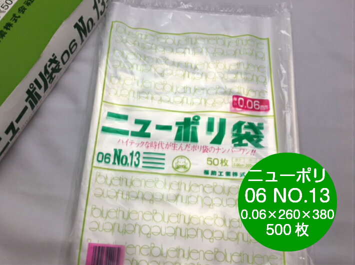 ニューポリ 06 NO.13 0.06×260×380mm 【500枚】 福助工業 【楽天ランキング1位】 ポリ袋 透明 厚手 袋 0.06 漬物 冷凍 水物 13 ニューポリ袋 260×380 福助 ビニール ビニール袋 業務用 プロ 包装 平袋 保存 収納 保管 日本製のサムネイル