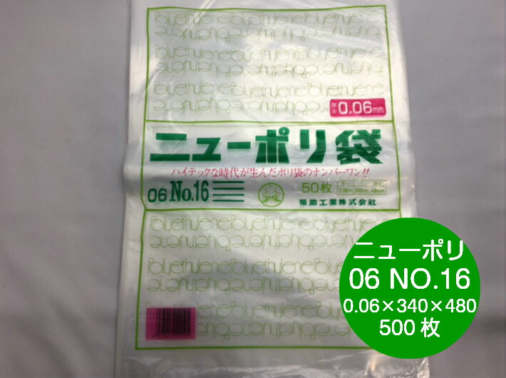 ニューポリ 06 NO.16 0.06×340×480mm 【500枚】 福助工業 ポリ袋 透明 厚手 袋 0.06 漬物 冷凍 ニューポリ袋 16 340×480 福助 ビニール ビニール袋 業務用 プロ 包装 平袋 保存 収納 保管 日本製