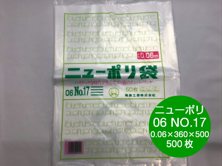 ニューポリ 06 NO.17 0.06×360×500mm 【500枚】 福助工業 ポリ袋 透明 厚手 袋 0.06 漬物 冷凍 ニューポリ袋 17 0.06 360×500 福助 ビニール ビニール袋 業務用 プロ 包装 平袋 保存 収納 保管 日本製