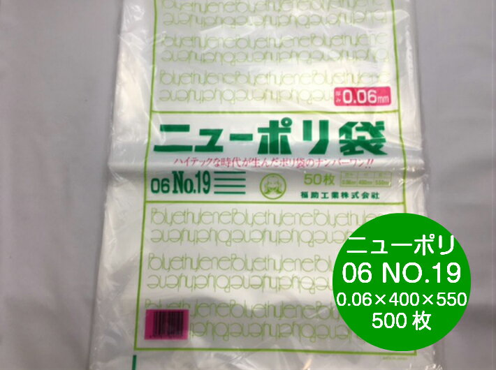 ニューポリ 06 NO.19 0.06×400×550mm 【500枚】 福助工業 ポリ袋 透明 厚手 袋 0.06 漬物 冷凍 ニューポリ袋 19 0.06 400×550 ビニール ビニール袋 業務用 プロ 包装 平袋 保存 収納 保管 日本製