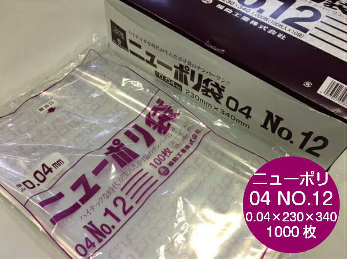 ニューポリ袋 04 No.12 0.04×230×340 mm 【1,000枚】 ニューポリ ポリ袋 福助工業 ポリ 透明 厚手 袋 0.04 漬物 冷凍 粉末 冷凍 液体 固形 工業部品 水産物 米粉 こんにゃく 食品 お肉 精肉 魚 鮮魚 12 230×340 福助 日本製