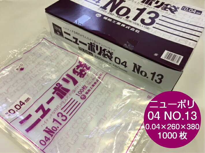 ニューポリ袋 04 No.13 0.04×260×380 mm 【1,000枚】ニューポリ ポリ袋 福助工業 ポリ 透明 厚手 袋 0.04 漬物 冷凍 粉末 冷凍 液体 固形 工業部品 水産物 米粉 こんにゃく 食品 お肉 精肉 魚 鮮魚 13 260×380 福助 日本製