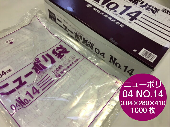 ニューポリ袋 04 No.14 0.04×280×410mm 【1,000枚】 ポリ袋 福助工業 ニューポリ ポリ 透明 厚手 袋 0.04 漬物 冷凍 粉末 冷凍 液体 固形 工業部品 水産物 米粉 こんにゃく 食品 お肉 精肉 魚 鮮魚 14 280×410 福助 日本製