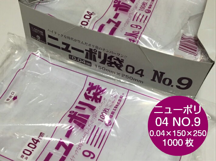 ニューポリ袋 04 No.9 0.04×150×250 mm【1,000枚】 ニューポリ ポリ袋 福助工業 ポリ 透明 厚手 袋 0.04 漬物 冷凍 粉末 冷凍 液体 固形 工業部品 水産物 米粉 こんにゃく 食品 お肉 精肉 魚 鮮魚 9 0.04 150×250 福助 日本製