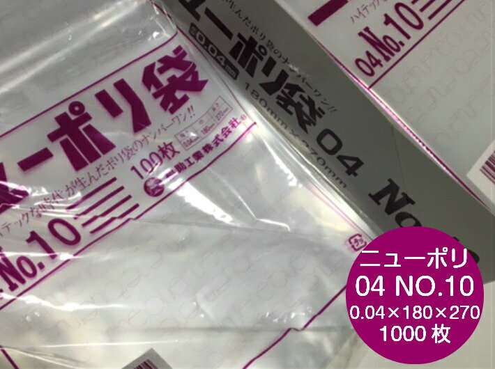 ニューポリ袋 04 No.10 0.04×180×270 mm【1,000枚】 ニューポリ ポリ袋 福助工業 ポリ 透明 厚手 袋 0.04 漬物 冷凍 粉末 冷凍 液体 固形 工業部品 水産物 米粉 こんにゃく 食品 お肉 精肉 魚 鮮魚 10 0.04 180×270 福助 日本製