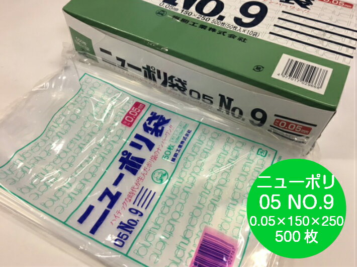 ニューポリ袋 05 No.9 0.05×150×250 mm【500枚】 ニューポリ ポリ袋 福助工業 ポリ 透明 厚手 袋 0.05 漬物 冷凍 粉末 冷凍 液体 固形 工業部品 水産物 米粉 こんにゃく 食品 お肉 精肉 魚 鮮魚 9 150×250 福助 日本製