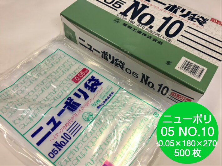 楽天ふくろや楽天市場店ニューポリ袋 05 No.10 0.05×180×270 mm【500枚】 ニューポリ ポリ袋 福助工業 ポリ 透明 厚手 袋 0.05 漬物 冷凍 粉末 冷凍 液体 固形 工業部品 水産物 米粉 こんにゃく 食品 お肉 精肉 魚 鮮魚 10 180×270 福助 日本製