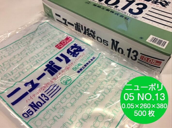 ニューポリ袋 05 No.13 0.05×260×380 mm【500枚】 ニューポリ ポリ袋 福助工業 ポリ 透明 厚手 袋 0.05 漬物 冷凍 粉末 冷凍 液体 固形 工業部品 水産物 米粉 こんにゃく 食品 お肉 精肉 魚 鮮魚 13 260×380 福助 日本製