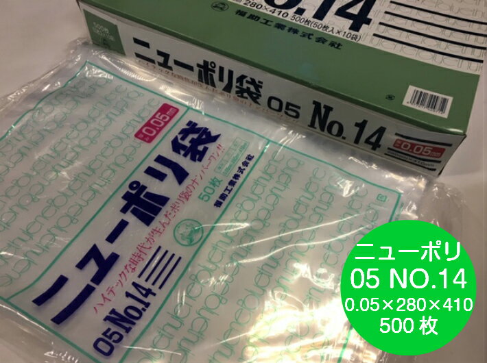 楽天ふくろや楽天市場店ニューポリ袋 05 No.14 0.05×280×410 mm【500枚】 ニューポリ ポリ袋 福助工業 ポリ 透明 厚手 袋 0.05 漬物 冷凍 粉末 冷凍 液体 固形 工業部品 水産物 米粉 こんにゃく 食品 お肉 精肉 魚 鮮魚 14 280×410 福助 日本製