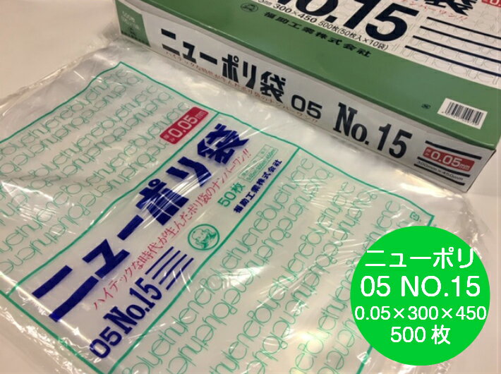 ニューポリ袋 05 No.15 0.05×300×450 mm【500枚】 ニューポリ ポリ袋 福助工業 ポリ 透明 厚手 袋 0.05 漬物 冷凍 粉末 冷凍 液体 固形 工業部品 水産物 米粉 こんにゃく 食品 お肉 精肉 魚 鮮魚 15 300×450 福助 日本製