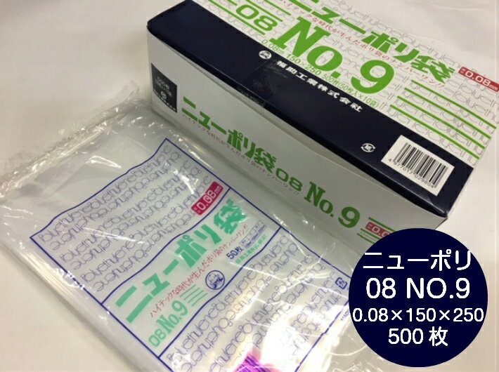 ニューポリ袋 08 No.9 0.08×150×250 mm【500枚】 ニューポリ ポリ袋 福助工業 ポリ 透明 厚手 袋 0.08 漬物 冷凍 粉末 冷凍 液体 固形 工業部品 水産物 米粉 こんにゃく 食品 お肉 精肉 魚 鮮魚 9 150×250 福助 日本製