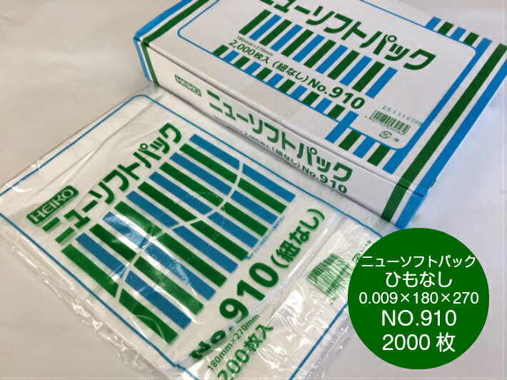 【紐なし】ニューソフトパック NO.910 0.009×180×270mm 【2000枚】 シモジマ （領収書対応可能） 半透明 ポリ袋 薄手 HD 0.009 180×270 NO.10 10 ニューソフト パック 袋 生ごみ ナチュラル 10号 業務用 プロ 平袋 薄い 野菜 パック ビニール ビニール袋