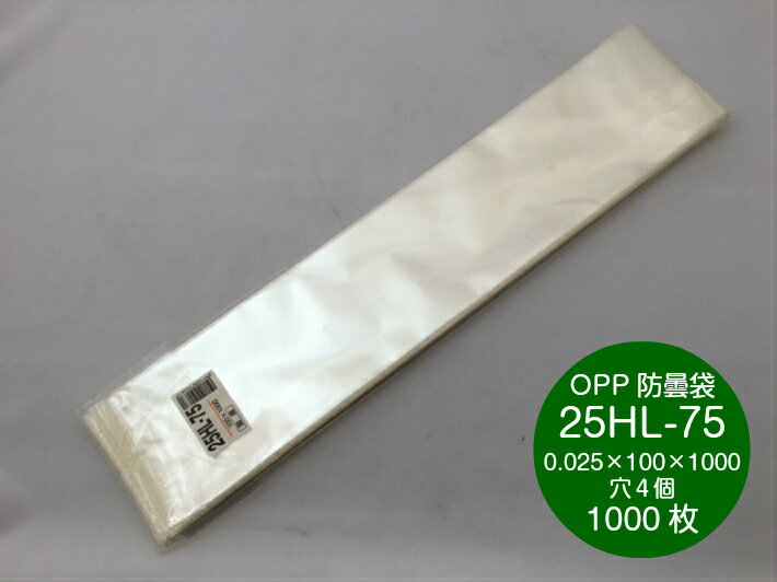 OPP ハイパーボードン 25HL-75【4穴】0.025×100×1000mm【1000枚】 信和 領収書対応可能 防曇袋 野菜袋 出荷袋　長物袋 0.025 100×1000 4H 10×100