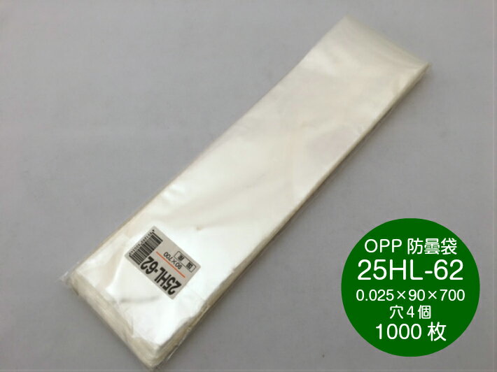 OPP ハイパーボードン 25HL-62 【4穴】 0.025×90×700mm【1000枚】（プラマークなし） 信和 領収書対応可能 防曇袋 野菜袋 出荷袋 長物袋 0.025 90×700 9×70