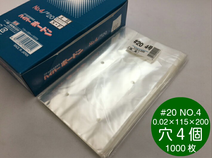 OPP ハイパーボードン #20 NO.4【4穴】 0.02×115×200mm【1000枚】 プラマークなし 信和 防曇袋 野菜袋 出荷袋 OPP ボードン ボードン袋 0.02 115×200 4H