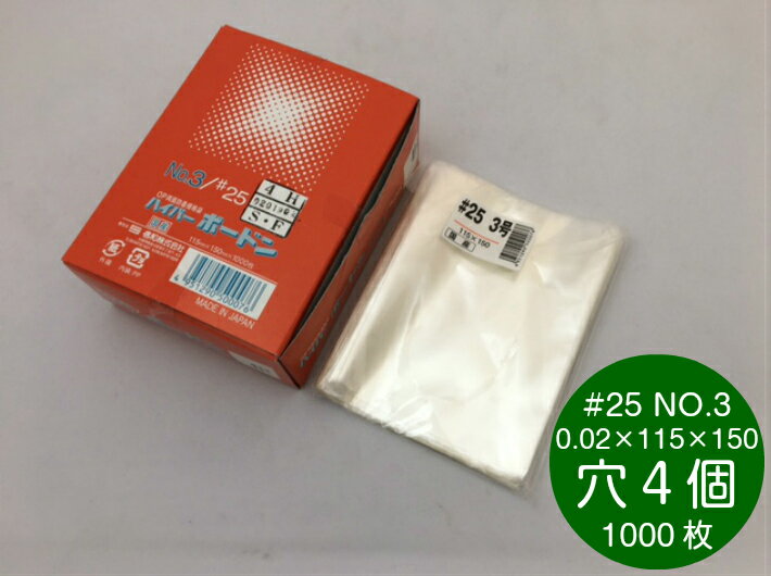 OPP ハイパーボードン #25 NO.3【4穴】0.025×115×150mm【1000枚】 プラマークなし 信和 領収書対応可能 防曇袋 野菜袋 出荷袋 OPP ボードン すだち 大葉 ニンニク 小さい 少量 3 0.025 115×150 1