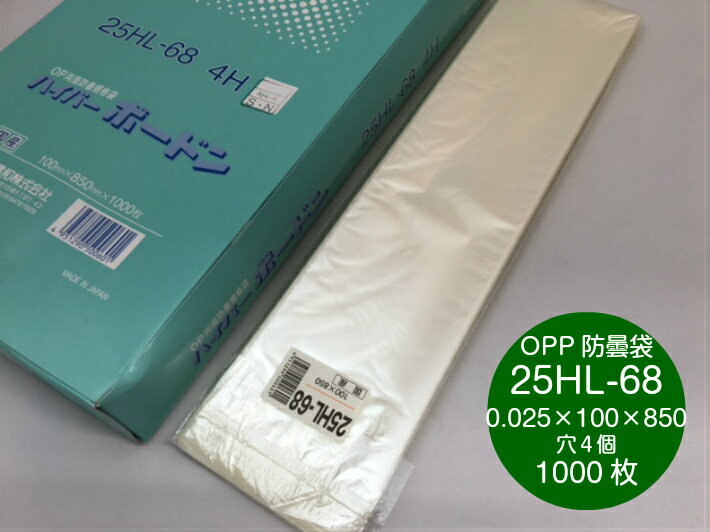 OPP ハイパーボードン 25HL-68 【4穴】 0.025×100×850mm 【1000枚】 プラマークなし 信和　(領収書対応可能） 防曇袋 野菜袋 出荷袋　長物袋 ボードン 0.025 100×850 10×85 葱 ねぎ ごぼう 牛蒡 1